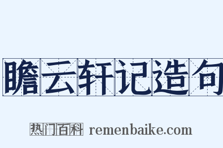 瞻云轩记造句是什么意思的图片